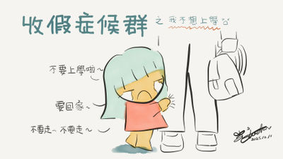 光光老師 連假 分離 情緒 不想上學