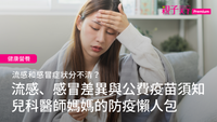 流感、感冒差異