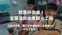宜蘭溪和水產觀光工廠心得體驗