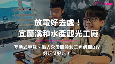 宜蘭溪和水產觀光工廠心得體驗