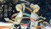小說整理師