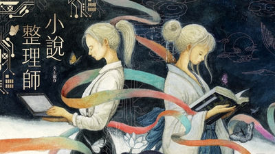 小說整理師
