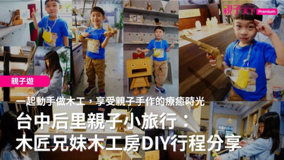 台中后里木匠兄妹木工房