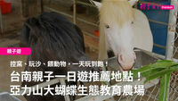 亞力山大蝴蝶生態教育農場