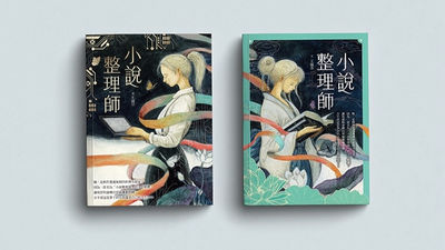 小說整理師