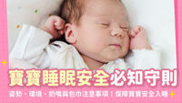寶寶睡眠安全