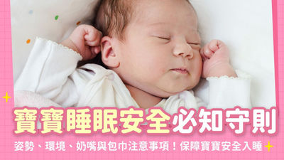 寶寶睡眠安全