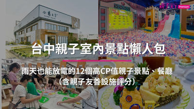 台中親子室內景點懶人包！