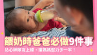 餵母乳-爸爸