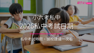 小六生準備私中考試
