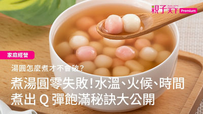 煮湯圓-湯圓怎麼煮-湯圓怎麼煮才不會破
