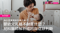 嬰兒乳討不耐
