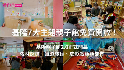 基隆市7大主題親子館免費開放