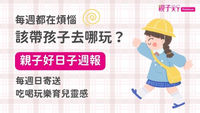 《親子好日子週報》4大亮點