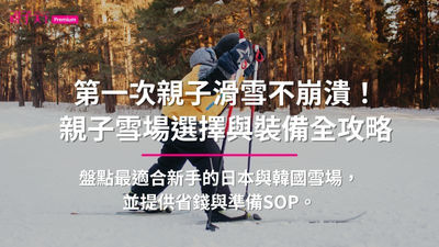 親子滑雪-第一次滑雪-兒童滑雪