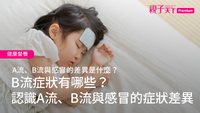 B流症狀