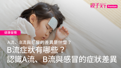 B流症狀