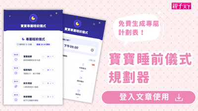 寶寶睡前儀式