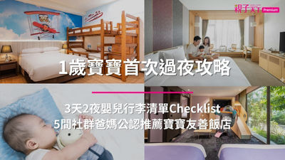 1歲寶寶首次過夜攻略：嬰兒行李清單