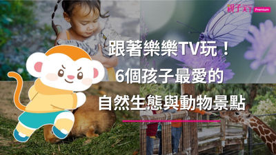 跟著樂樂TV玩!6個孩子最愛的動物景點。