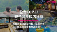 2026全台親子溫泉飯店推薦TOP12