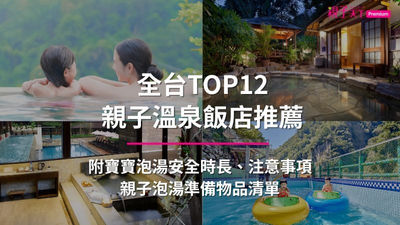 2026全台親子溫泉飯店推薦TOP12