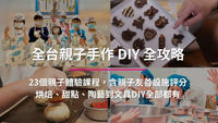 2026全台親子手作DIY全攻略