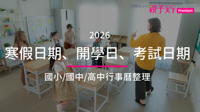 開學日-寒假日期