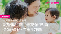 試管嬰兒補助-試管嬰兒
