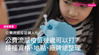 公費流感疫苗-流感疫苗-流感疫苗接種