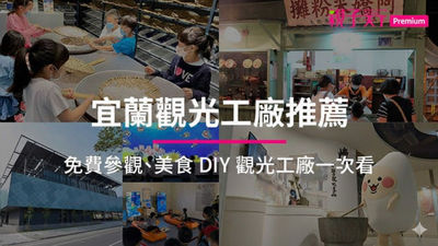 宜蘭觀光工廠-宜蘭親子景點