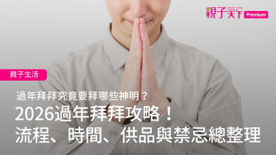 過年拜拜-供品-流程-時間
