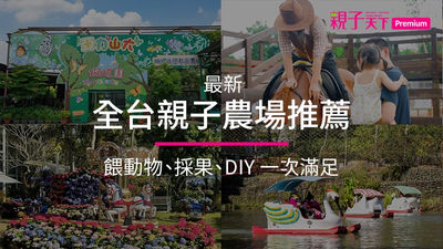 親子農場-親子農場推薦