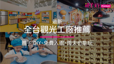 觀光工廠-全台觀光工廠-親子景點