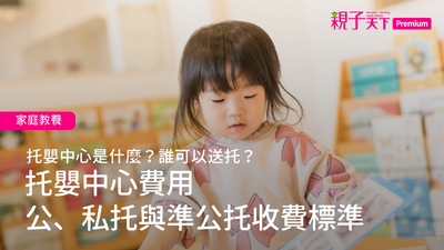 托嬰中心費用