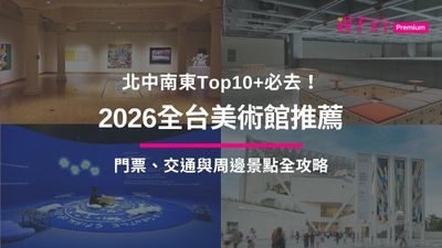 2026全台美術館推薦