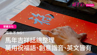 馬年吉祥話-新年賀詞-馬年祝福
