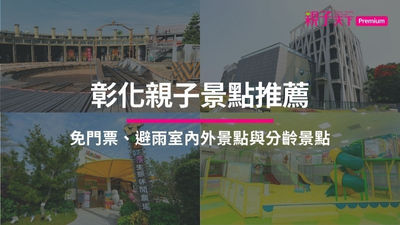 彰化親子景點推薦