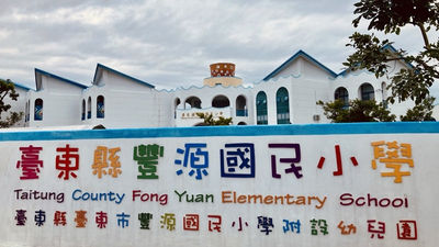 豐源國小-地中海風格的藍白建築-台東