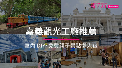 嘉義觀光工廠-嘉義親子景點