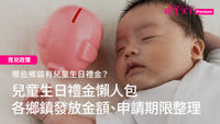 兒童生日禮金-生日禮金