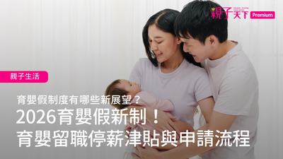 育嬰假-育嬰留職停薪津貼