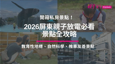 2026屏東親子放電必看景點全攻略