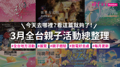3月親子活動-3月活動-全台親子活動