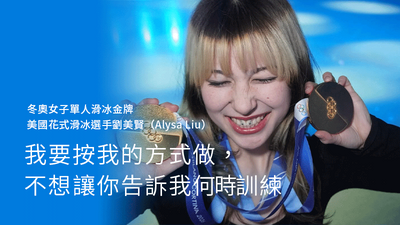 劉美賢-冬奧滑冰金牌-AlysaLiu