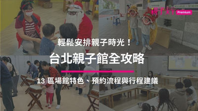台北親子館全攻略
