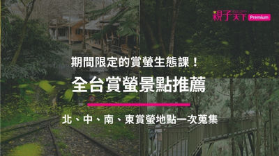 全台賞螢地點推薦