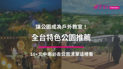 全台特色公園推薦：10+必去公園清單