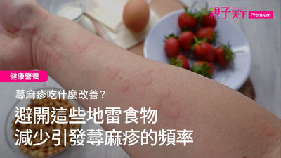 蕁麻疹飲食-蕁麻疹食物