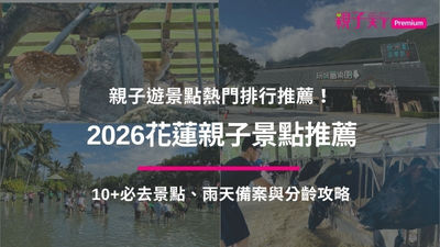  2026花蓮親子景點推薦